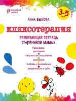 Быкова А.А. Кляксотерапия. Рисуем с детьми 3-5 лет, развивающая тетрадь от &quot;ленивой мамы&quot;