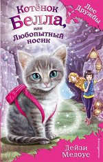 Медоус Д. Котёнок Белла, или Любопытный носик