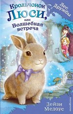 Медоус Д. Крольчонок Люси, или Волшебная встреча