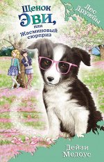 Медоус Д. Щенок Эви, или Жасминовый сюрприз