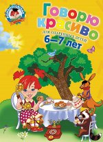 Володина Н.В. Говорю красиво: для детей 6-7 лет