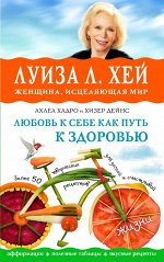 Луиза Хей, Ахлеа Хандро, Хизер Дейнс Любовь к себе как путь к здоровью