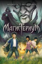 Клэр К., Блэк Х. Серебряная маска