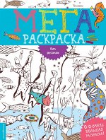 Мегараскраска