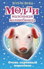 Вебб Х. Очень скромный поросёнок