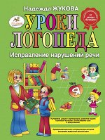Жукова Н.С. Уроки логопеда: Исправление нарушений речи