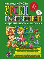 Жукова Н.С. Уроки правильной речи и правильного мышления (ил. А. Жабы, А. Воробьева)