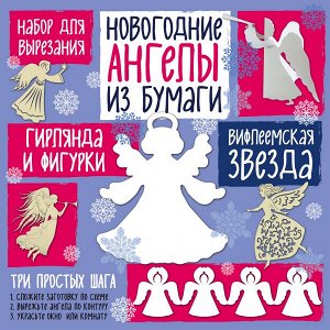 Лаптева Т.Е. Набор для вырезания из бумаги "Новогодние ангелы. Вифлеемская звезда"