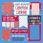 Набор флажков из бумаги &quot;Северное сияние&quot;