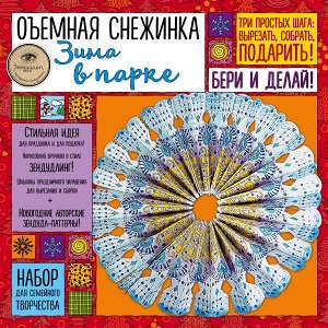 Иолтуховская Е.А. Объемная снежинка "ЗИМА В ПАРКЕ". Набор для семейного творчества