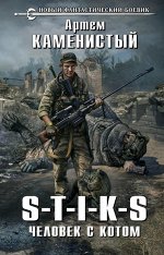 Каменистый А. S-T-I-K-S. Человек с котом