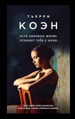 Коэн Т. Если однажды жизнь отнимет тебя у меня...