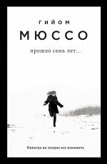 Мюссо Г. Прошло семь лет...