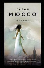 Мюссо Г. Спаси меня