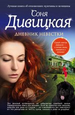 Дивицкая С. Дневник невестки