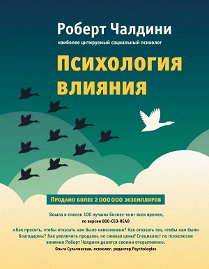 Чалдини Р. Психология влияния. Как научиться убеждать и добиваться успеха