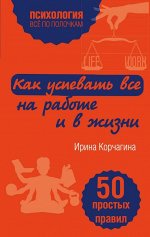 Корчагина И.Л. Как успевать все на работе и в жизни. 50 простых правил