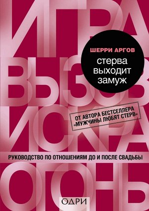 Аргов Шерри Стерва выходит замуж. Руководство по отношениям до и после свадьбы