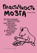 Дойдж Н. Пластичность мозга. Потрясающие факты о том, как мысли способны менять структуру и функции нашего мозга