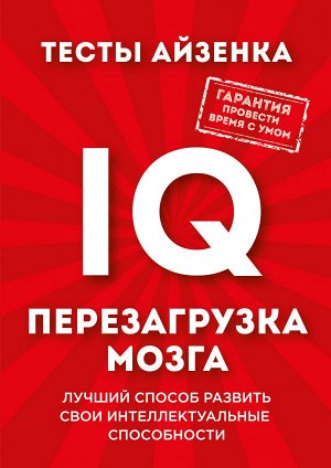 Айзенк Г. Тесты Айзенка. IQ. Перезагрузка мозга. Лучший способ развить свои интеллектуальные способности.