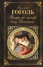Гоголь Н.В. Вечера на хуторе близ Диканьки