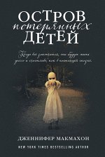 Макмахон Дж. Остров потерянных детей