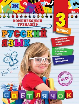 Польяновская Е.А. Русский язык. 3 класс