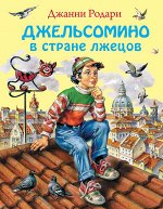 Родари Дж. Джельсомино в Стране лжецов (ил. В. Канивца)