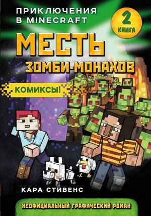 Стивенс К. Месть зомби-монахов. Книга 2