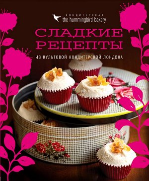 Малуф Т. Кондитерская Hummingbird bakery. Сладкие рецепты из культовой кондитерской Лондона (Капкейки)