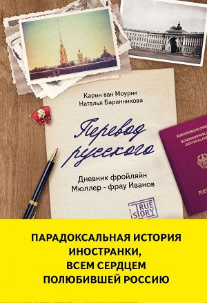 Ван Моурик Карин, Баранникова Наталья Перевод русского. Дневник фройляйн Мюллер - фрау Иванов