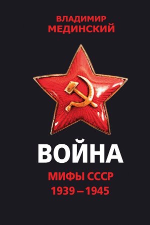 Мединский В.Р. Война. Мифы СССР. 1939-1945
