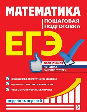 Роганин А.Н., Захарийченко Ю.А., Захарийченко Л.И. ЕГЭ. Математика. Пошаговая подготовка