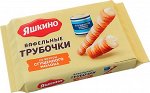 «Яшкино», трубочки вафельные со вкусом сгущённого молока, 190г