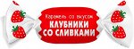 Карамель со вкусом клубники со сливками (упаковка 0,5кг)