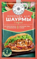 «Галерея вкусов», приправа для шаурмы с чесночным соусом, 32г