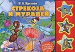 УМКА КНИГА 637-1 (3 кнопки) Стрекоза и муравей