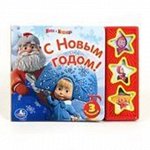 УМКА КНИГА 436-0 (3 кнопки) Маша и медведь. С новым годом!