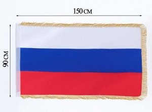 Флаг Российский 90*150см Двухсторонний с бахромой