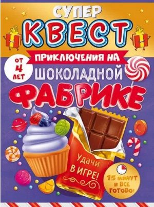 Игра квест для девочек Приключения на шоколадной фабрике 88.855