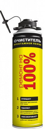 РЕМОНТ НА 100% CLEANER, очиститель монтажной пены, 500 мл, Россия
