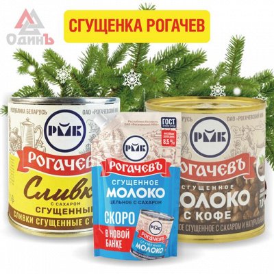 Сгущенка Рогачев - Консервы. Насладись качеством. Молочные консервы