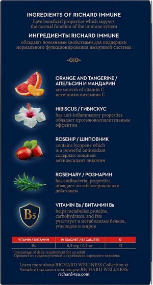 Напиток чайный Richard Immune 20*1.5г