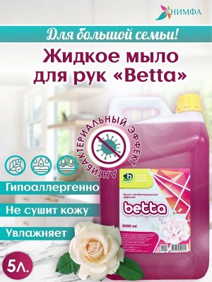 Жидкое мыло для рук Betta с антибактериальным эффектом 5 л