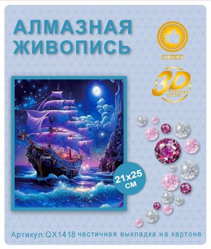 Набор для творчества "Алмазная мозаика" 21*25см