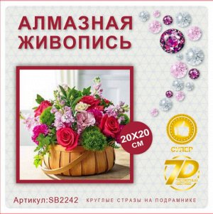 Набор для творчества "Алмазная мозаика" 20*20см