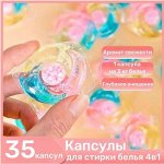 Капсулы для стирки белья 4в1, 35 шт