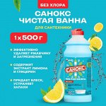 Санокс Чистящее средство для сантехники &quot;Чистая ванна&quot; 500 мл