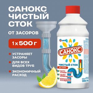 Санокс Чистый сток 500 мл