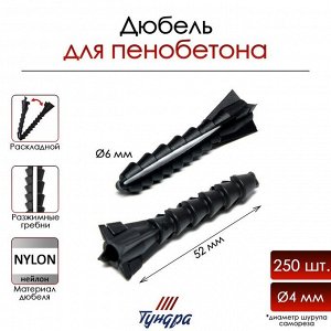 Дюбель ТУНДРА, для пенобетона, раскладной, нейлоновый, 6x52 мм, 250 шт.
